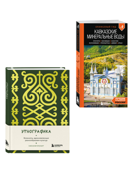 По маршрутам Кавказа. Комплект из путеводителя и блокнота (ИК)
