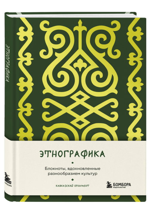 По маршрутам Кавказа. Комплект из путеводителя и блокнота (ИК)