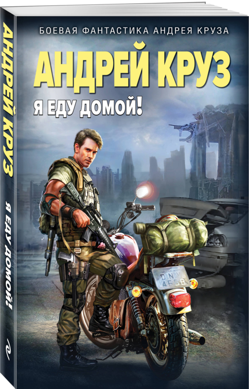 Я еду домой!