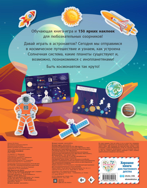 150 наклеек. В космосе