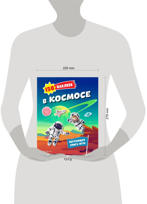 150 наклеек. В космосе