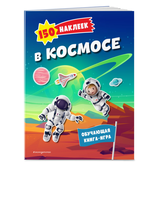 150 наклеек. В космосе