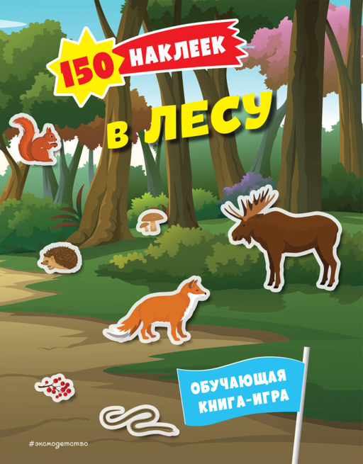 150 наклеек. В лесу
