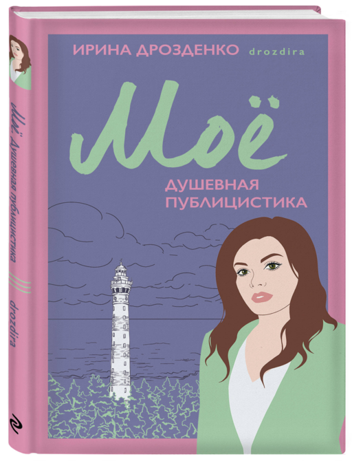 Моё. Душевная публицистика