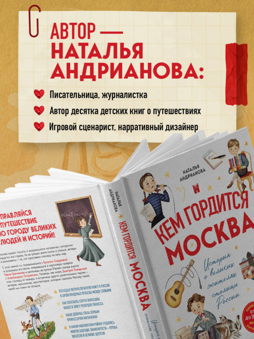 Кем гордится Москва. История о великих жителях столицы России (для детей от 8 до 10 лет)