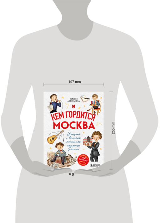 Кем гордится Москва. История о великих жителях столицы России (для детей от 8 до 10 лет)