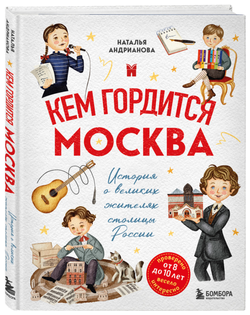 Кем гордится Москва. История о великих жителях столицы России (для детей от 8 до 10 лет)
