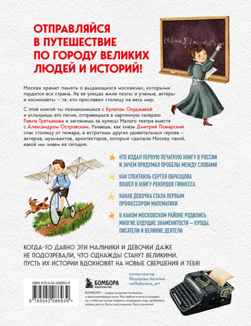 Кем гордится Москва. История о великих жителях столицы России (для детей от 8 до 10 лет)