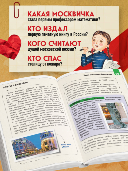Кем гордится Москва. История о великих жителях столицы России (для детей от 8 до 10 лет)