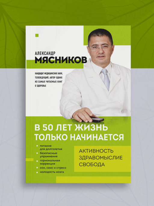 В 50 лет жизнь только начинается