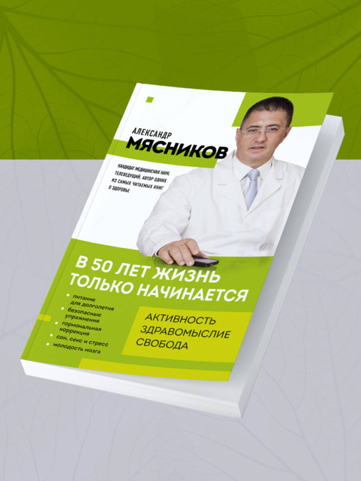 В 50 лет жизнь только начинается