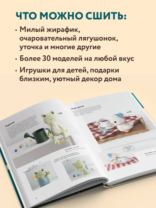 Мягкие игрушки из ткани. 31 повод улыбнуться. Простые выкройки, подробные инструкции
