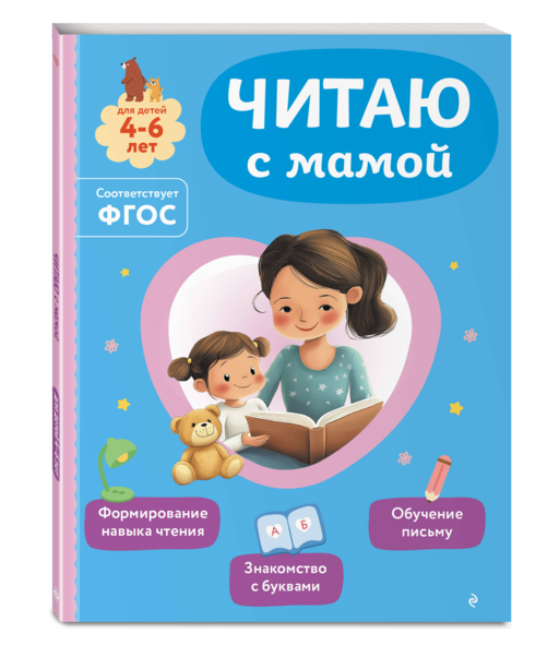 Читаю с мамой