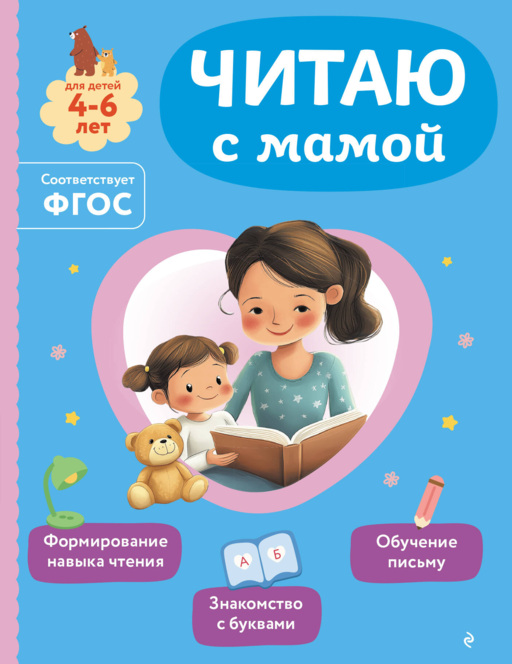 Читаю с мамой