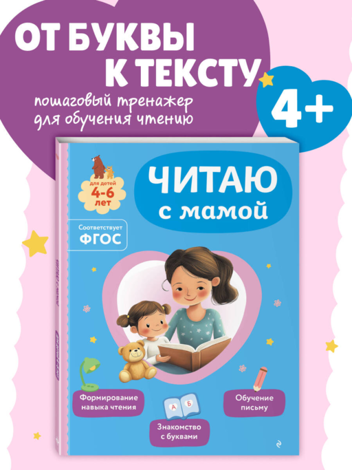 Читаю с мамой