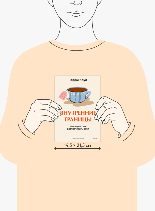 Внутренние границы. Как перестать растрачивать себя