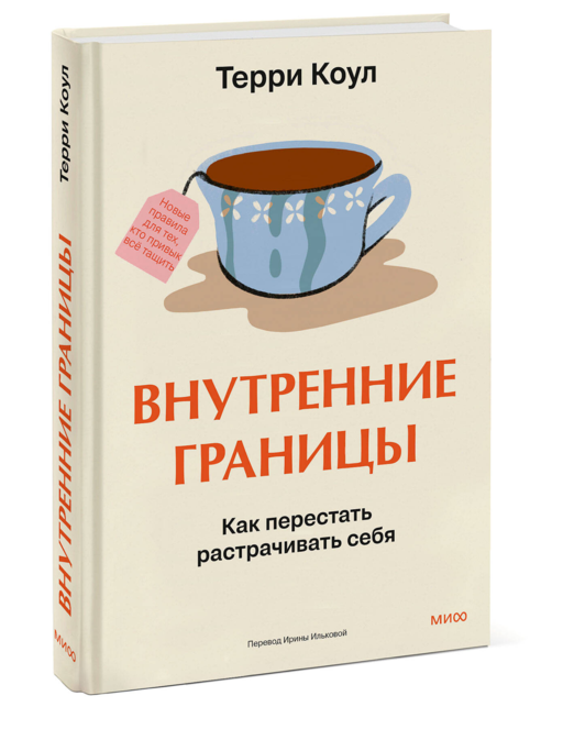 Внутренние границы. Как перестать растрачивать себя