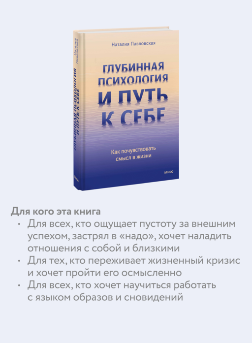Глубинная психология и путь к себе. Как почувствовать смысл в жизни
