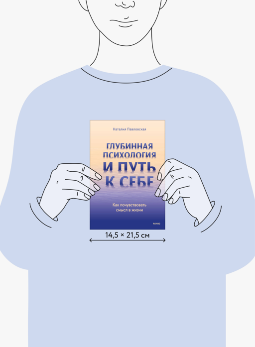Глубинная психология и путь к себе. Как почувствовать смысл в жизни