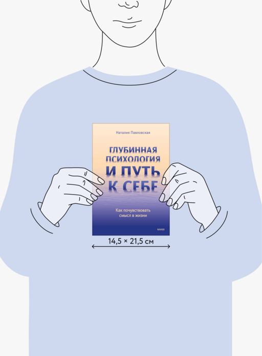 Глубинная психология и путь к себе. Как почувствовать смысл в жизни