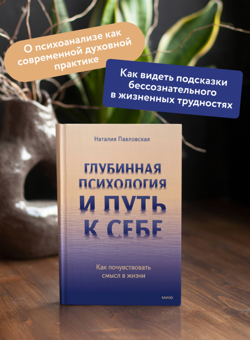 Глубинная психология и путь к себе. Как почувствовать смысл в жизни