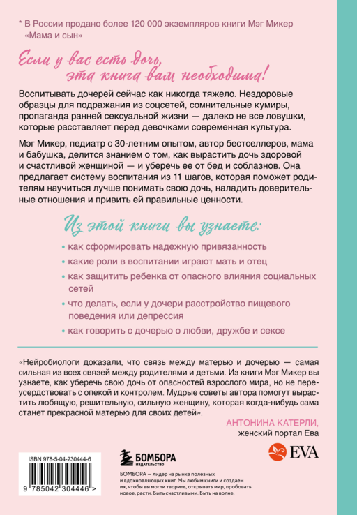 Мама и дочь. Как помочь дочери вырасти настоящей женщиной