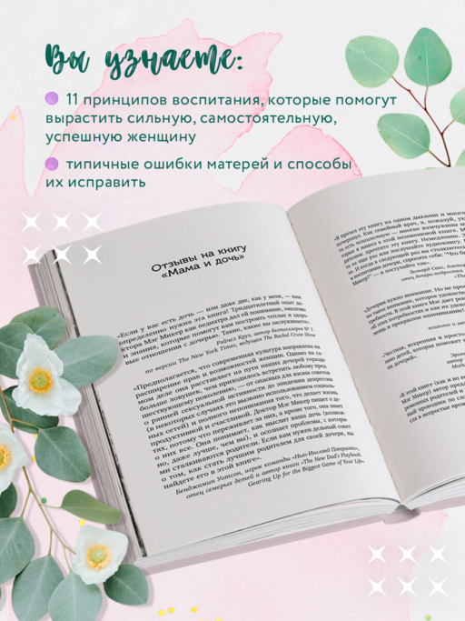 Мама и дочь. Как помочь дочери вырасти настоящей женщиной