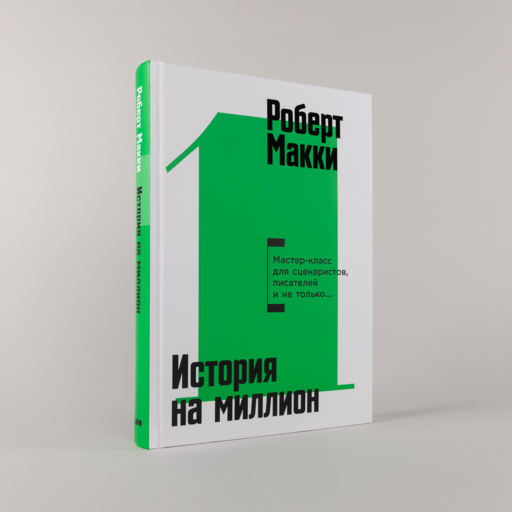 История на миллион: Мастер-класс для сценаристов, писателей и не только...