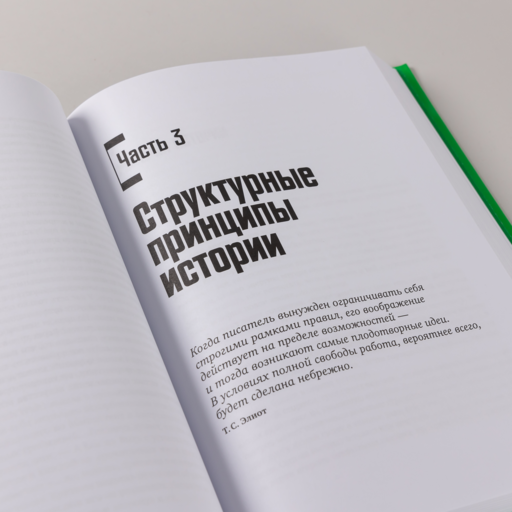 История на миллион: Мастер-класс для сценаристов, писателей и не только...