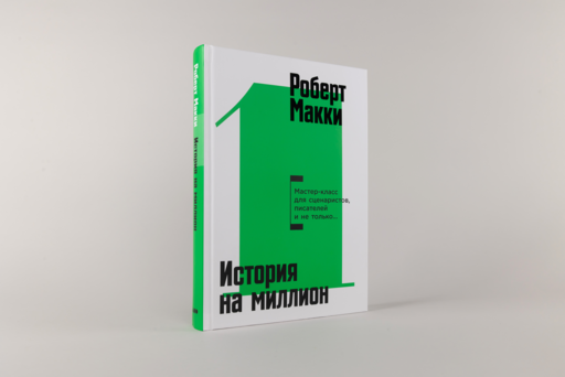История на миллион: Мастер-класс для сценаристов, писателей и не только...