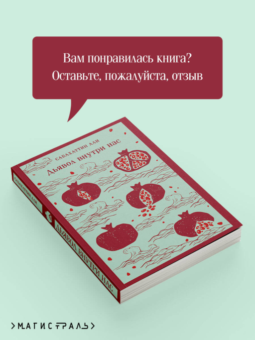 Дьявол внутри нас