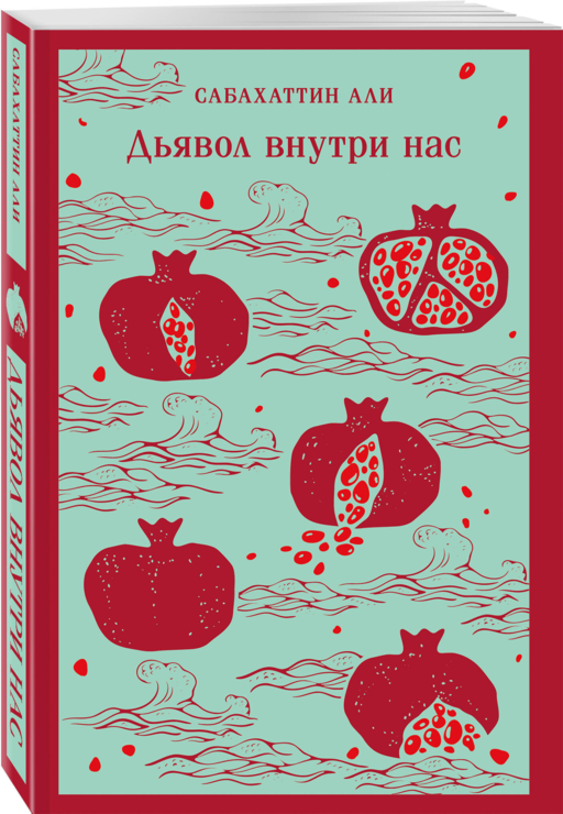 Дьявол внутри нас