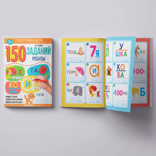 150 заданий. Ребусы