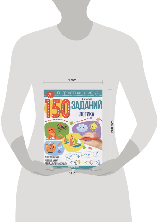 150 заданий. Логика. Рабочая тетрадь