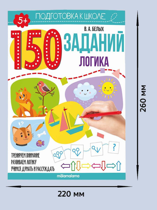 150 заданий. Логика. Рабочая тетрадь