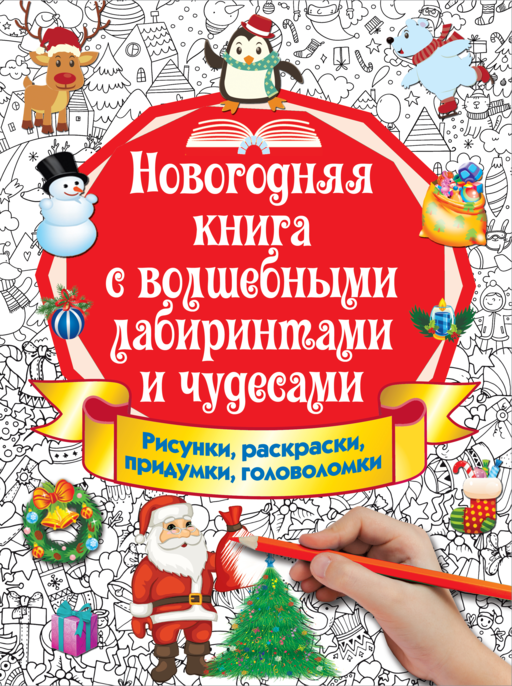 Новогодняя книга с волшебными лабиринтами и чудесами