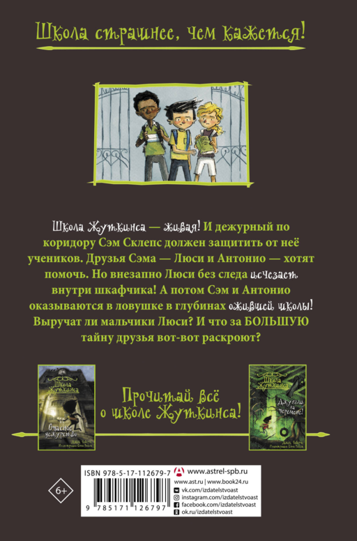 Школа Жуткинса. Шкафчик съел Люси!