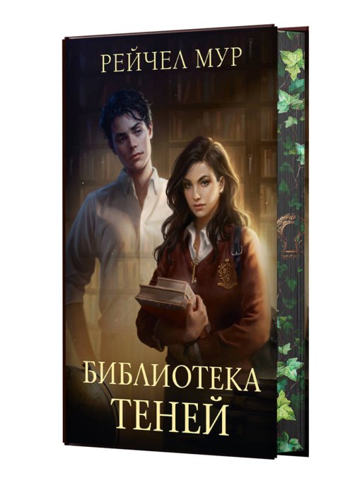 Библиотека теней