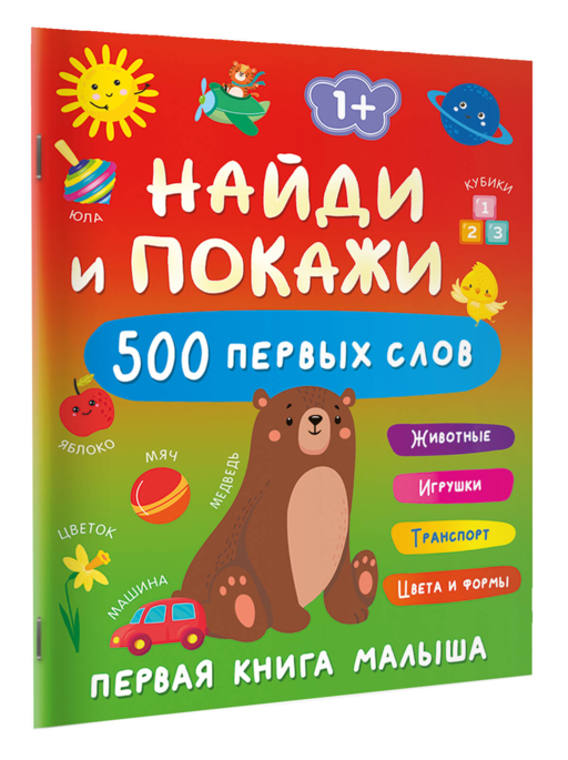 Найди и покажи: первая книга малыша. 500 первых слов