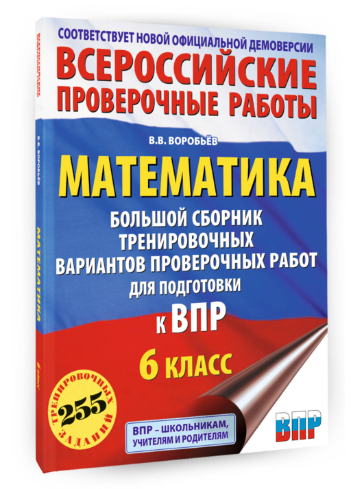 Математика. Большой сборник тренировочных вариантов проверочных работ для подготовки к ВПР. 6 класс