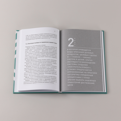 Цели, сценарии, роли: Системность в управлении бизнесом