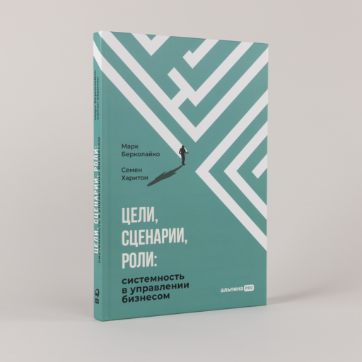 Цели, сценарии, роли: Системность в управлении бизнесом