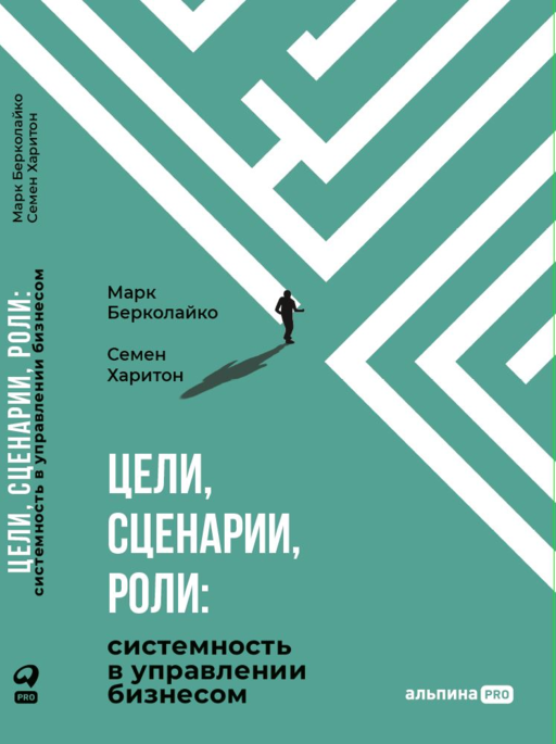 Цели, сценарии, роли: Системность в управлении бизнесом