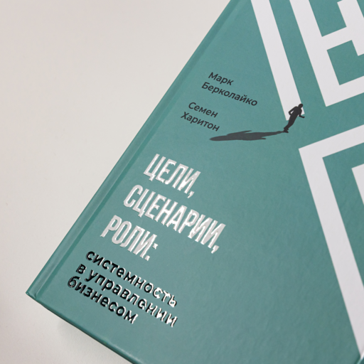 Цели, сценарии, роли: Системность в управлении бизнесом