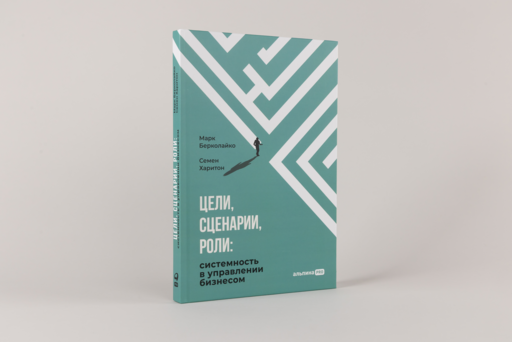 Цели, сценарии, роли: Системность в управлении бизнесом