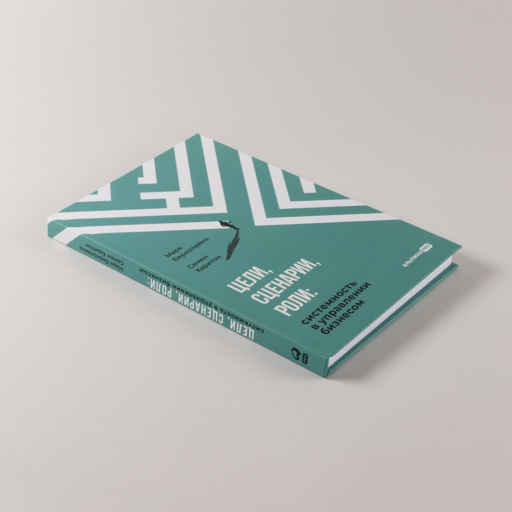 Цели, сценарии, роли: Системность в управлении бизнесом