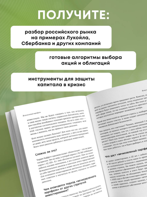 Вечнозеленый портфель. Как управлять инвестициями, чтобы оставаться в плюсе
