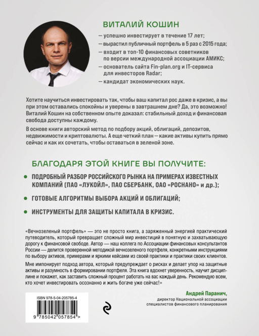 Вечнозеленый портфель. Как управлять инвестициями, чтобы оставаться в плюсе