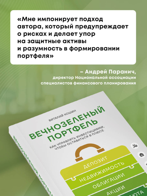 Вечнозеленый портфель. Как управлять инвестициями, чтобы оставаться в плюсе