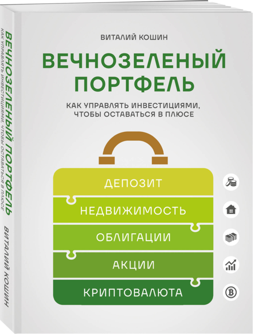 Вечнозеленый портфель. Как управлять инвестициями, чтобы оставаться в плюсе
